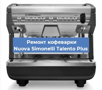 Замена | Ремонт термоблока на кофемашине Nuova Simonelli Talento Plus в Нижнем Новгороде